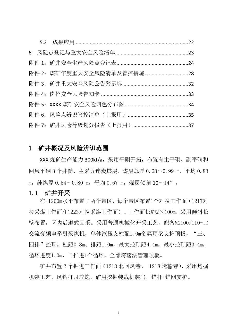 （年度报告）年度安全风险辨识评估报告示例_第5页