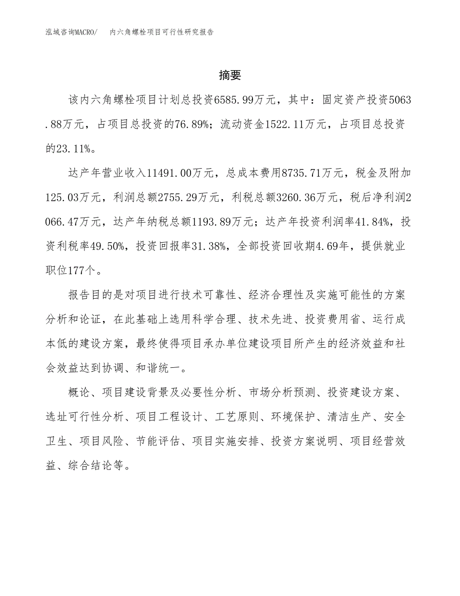 内六角螺栓项目可行性研究报告建议书.docx_第2页