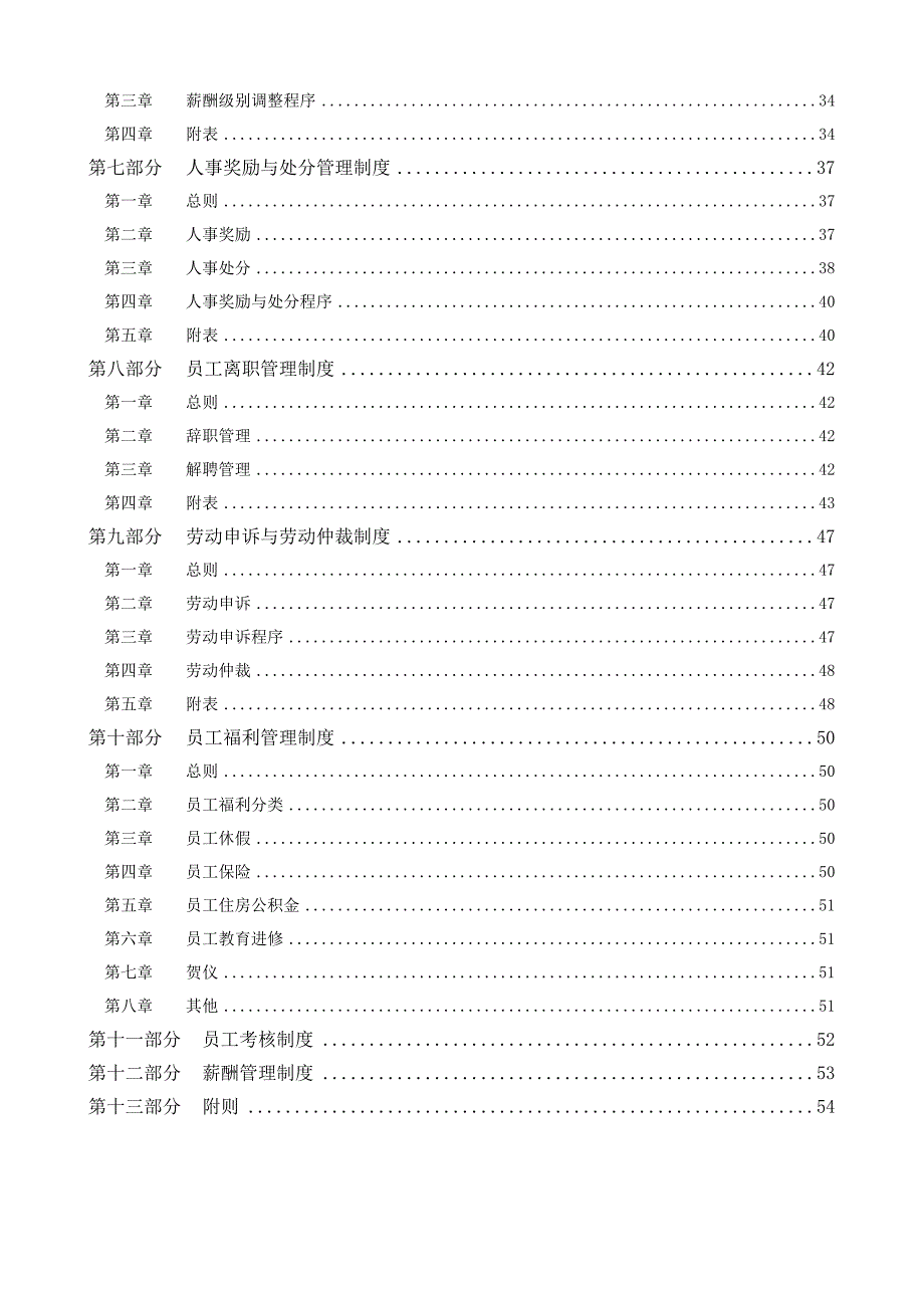 （人力资源套表）某公司人力资源管理制度(doc 57页)_第3页