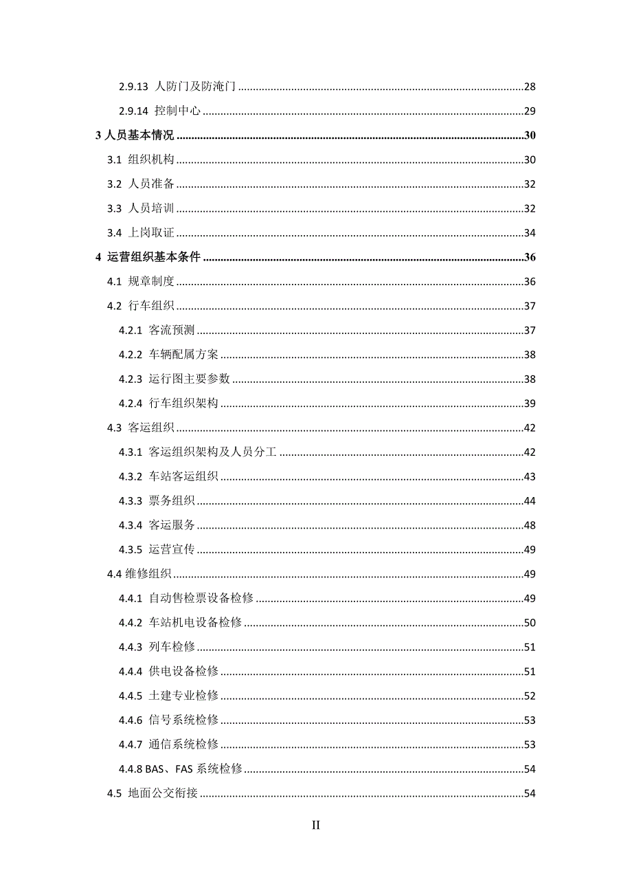 （运营管理）大连地铁2号线一期工程试运营筹备综合报告_第3页