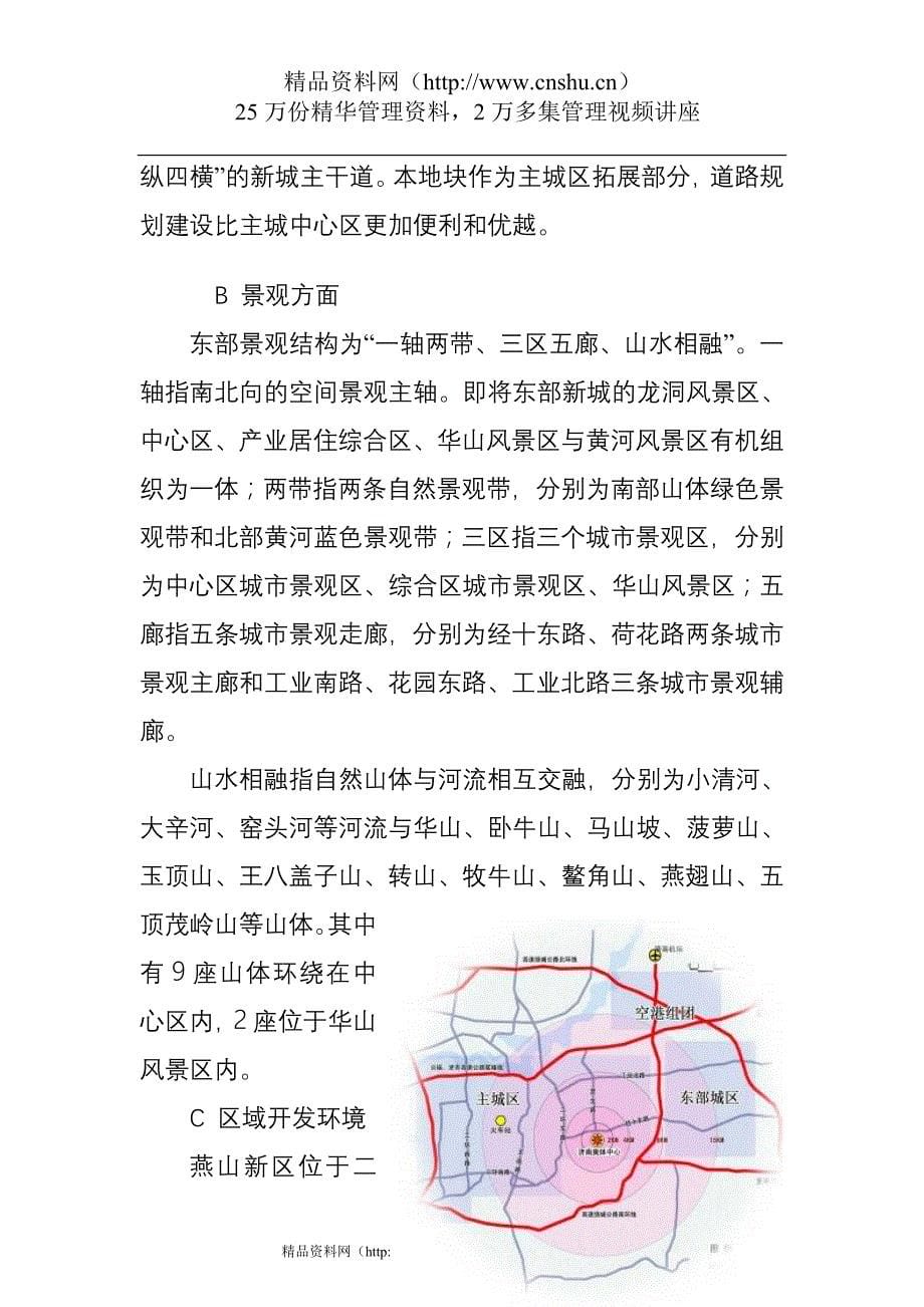 （市场分析）济南奥体新城项目地块环境及住宅市场分析报告14_第5页