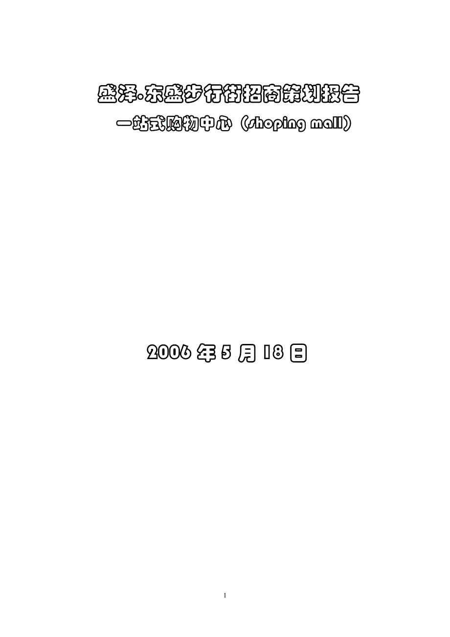 （招商策划）东盛步行街招商计划书(2)_第1页