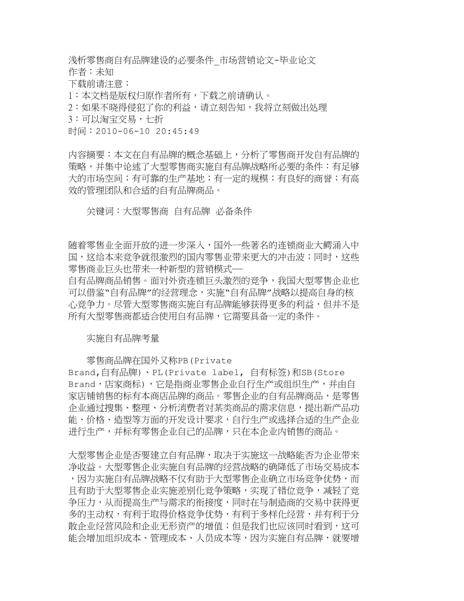 （品牌管理）精品文档管理学浅析零售商自有品牌建设的必要条件市场营_第1页