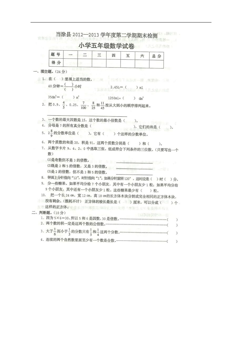 五年级下数学试题期末检测当涂县_第1页