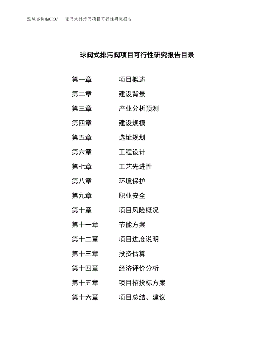 球阀式排污阀项目可行性研究报告建议书.docx_第3页