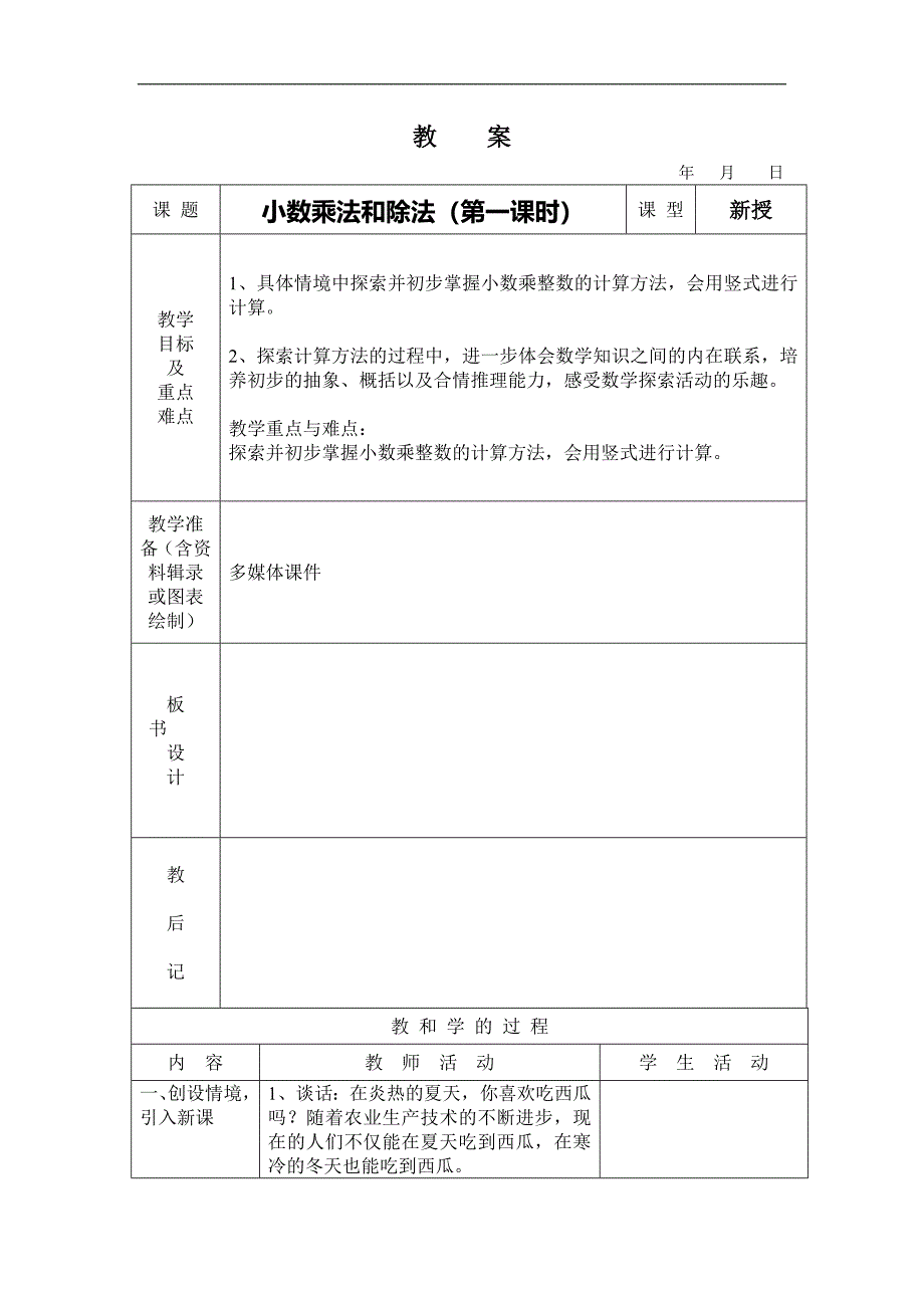 五年级上数学教案第五单元小数乘法和除法苏教版_第1页