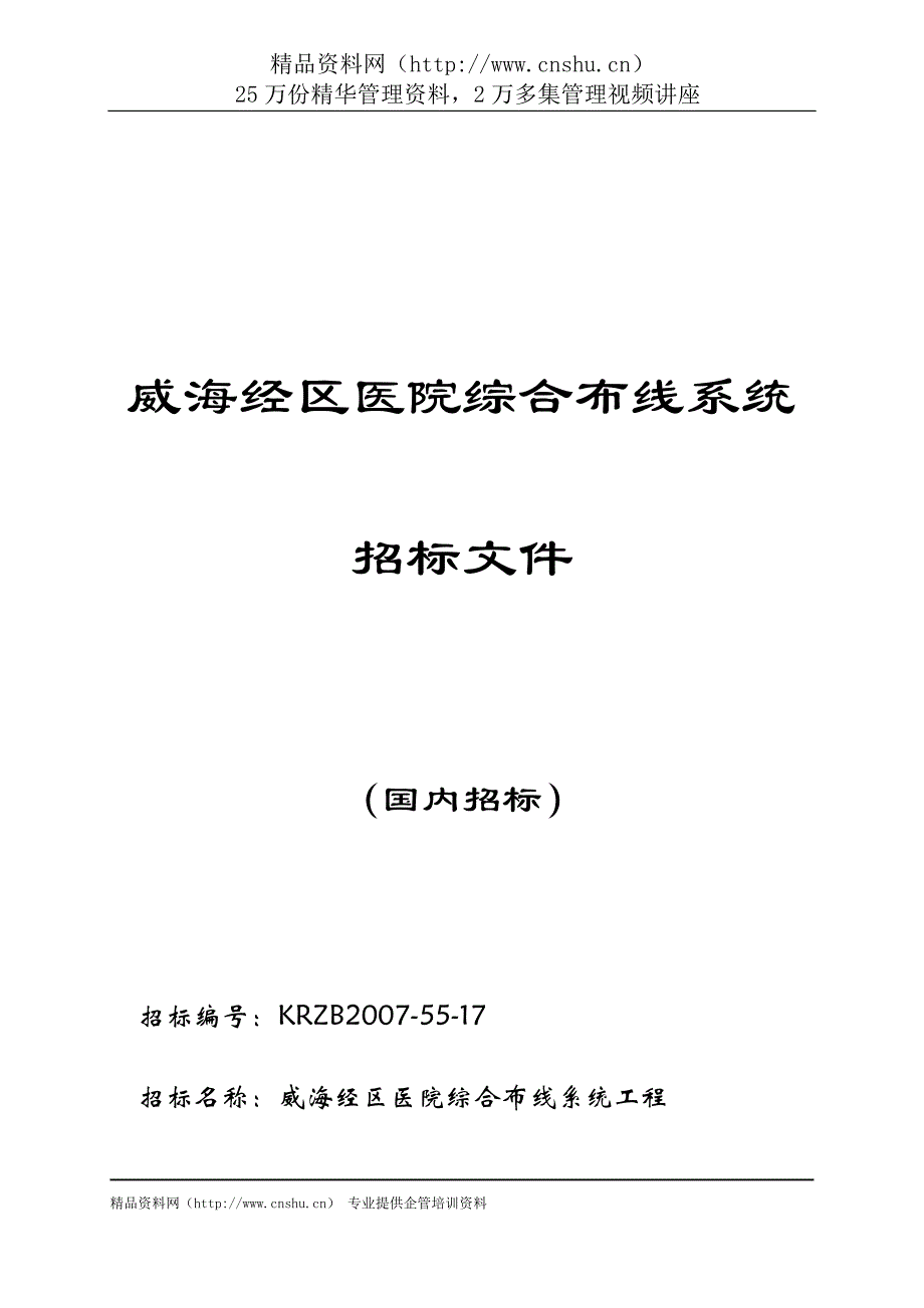 （招标投标）威海经区医院综合布线系统招标文件_第1页