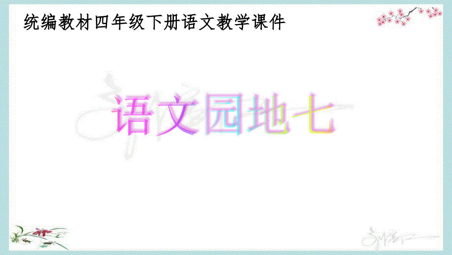 统编教材部编人教版四年级下册语文《语文园地七》优质PPT课件_第1页