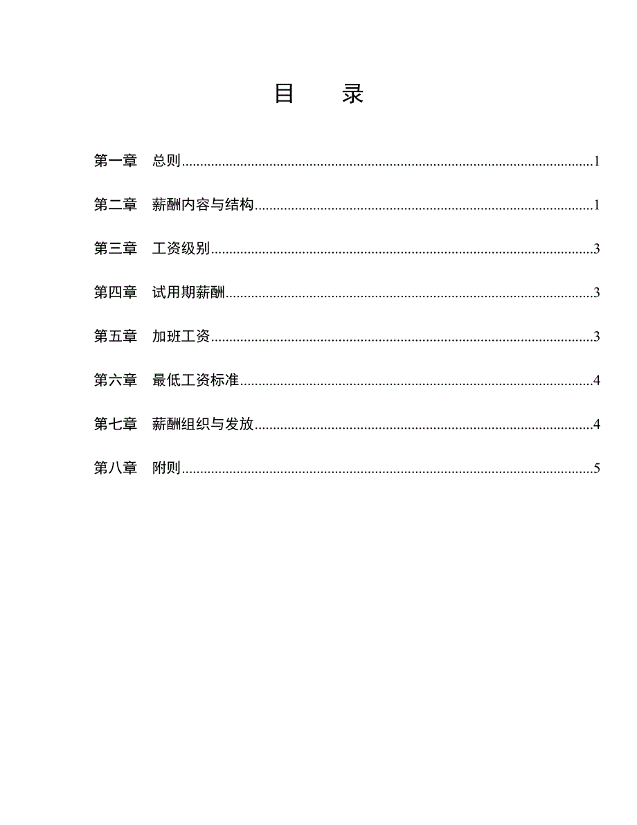 （企业管理手册）年某公司薪酬管理手册_第2页