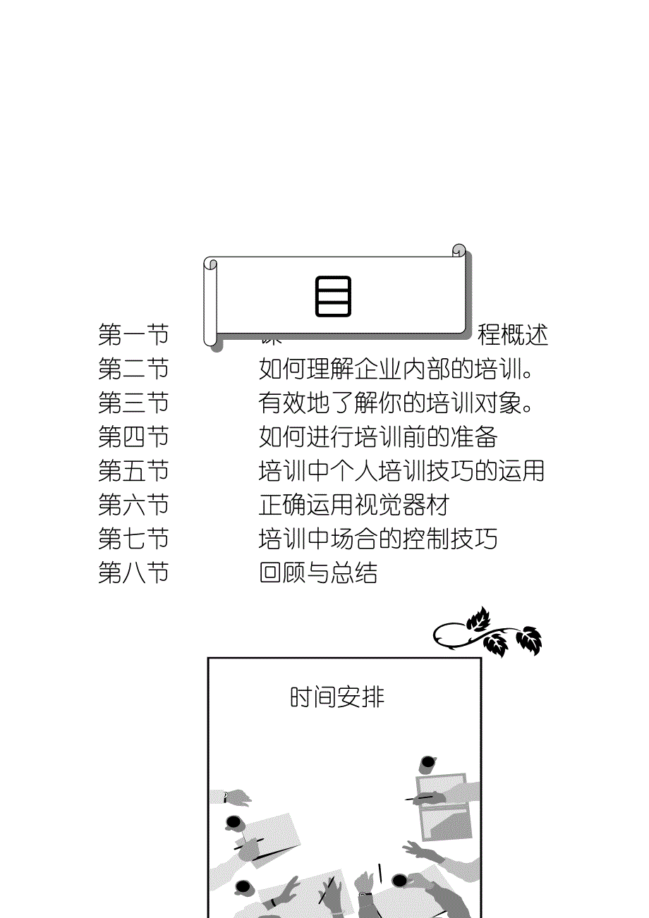 （培训体系）企业内部培训师培训技巧(1)_第2页