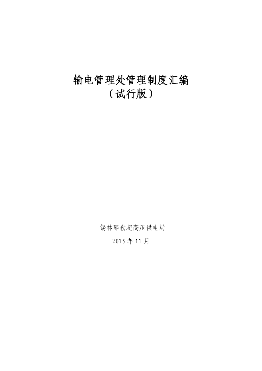 （管理制度）锡林郭勒超高压供电局输电专业理制度_第1页