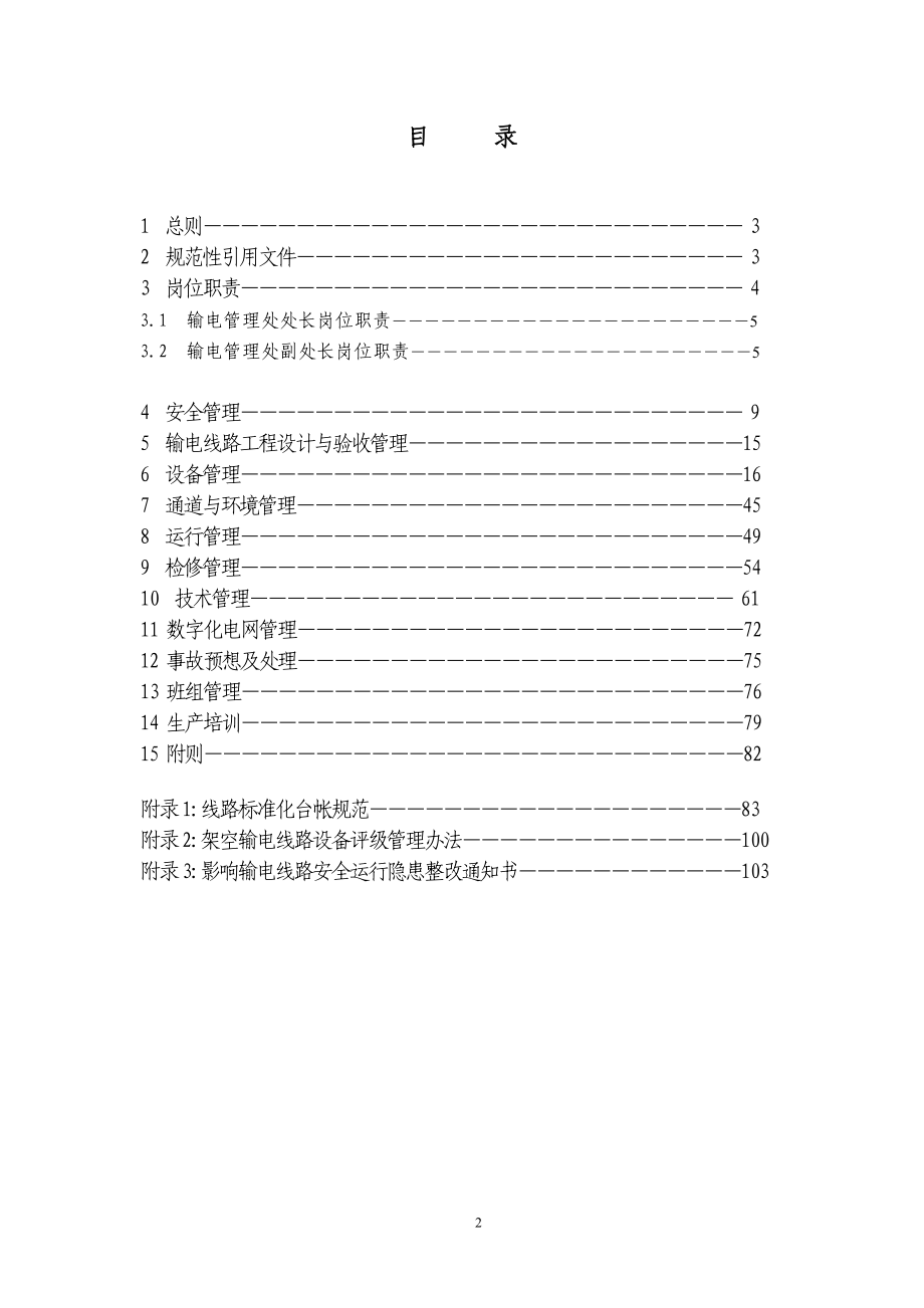（管理制度）锡林郭勒超高压供电局输电专业理制度_第2页