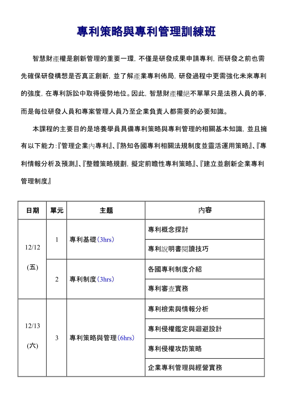 （战略管理）专利策略与专利管理训练班_第1页