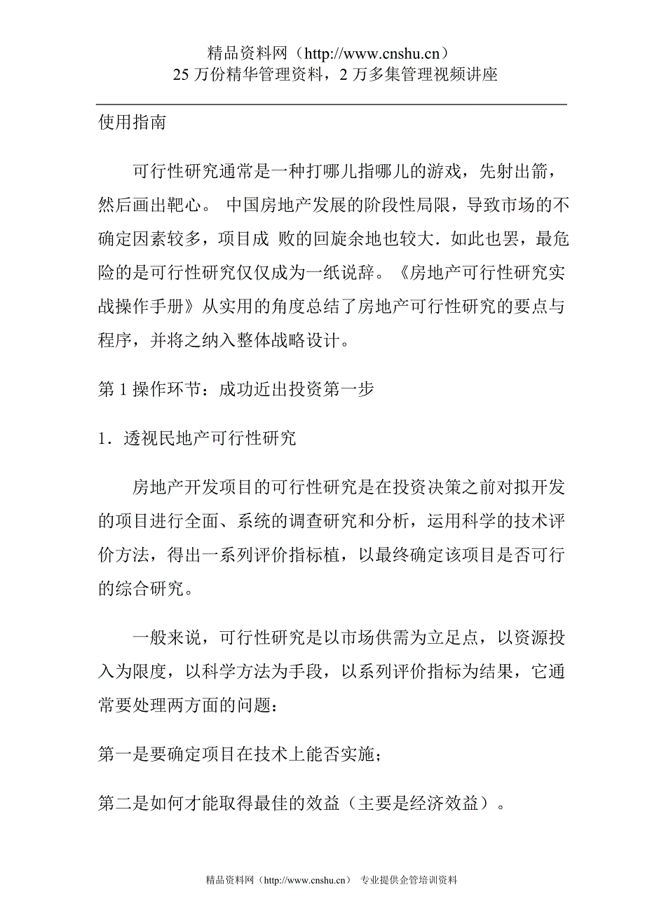 （可行性报告）房地产可行性研究操作环节_第2页