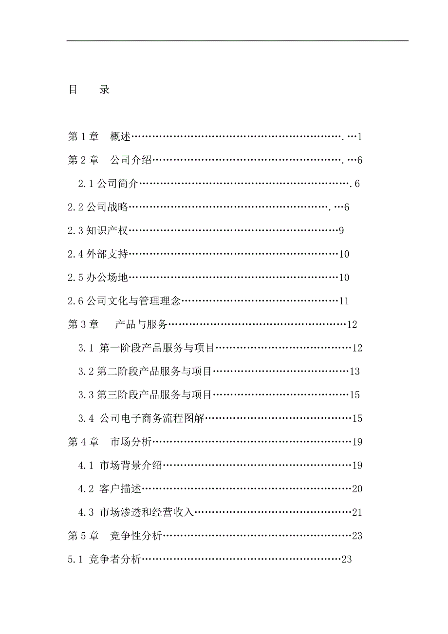 （企业管理咨询）信用资讯与咨询服务公司商业计划（DOC75页）(1)_第3页