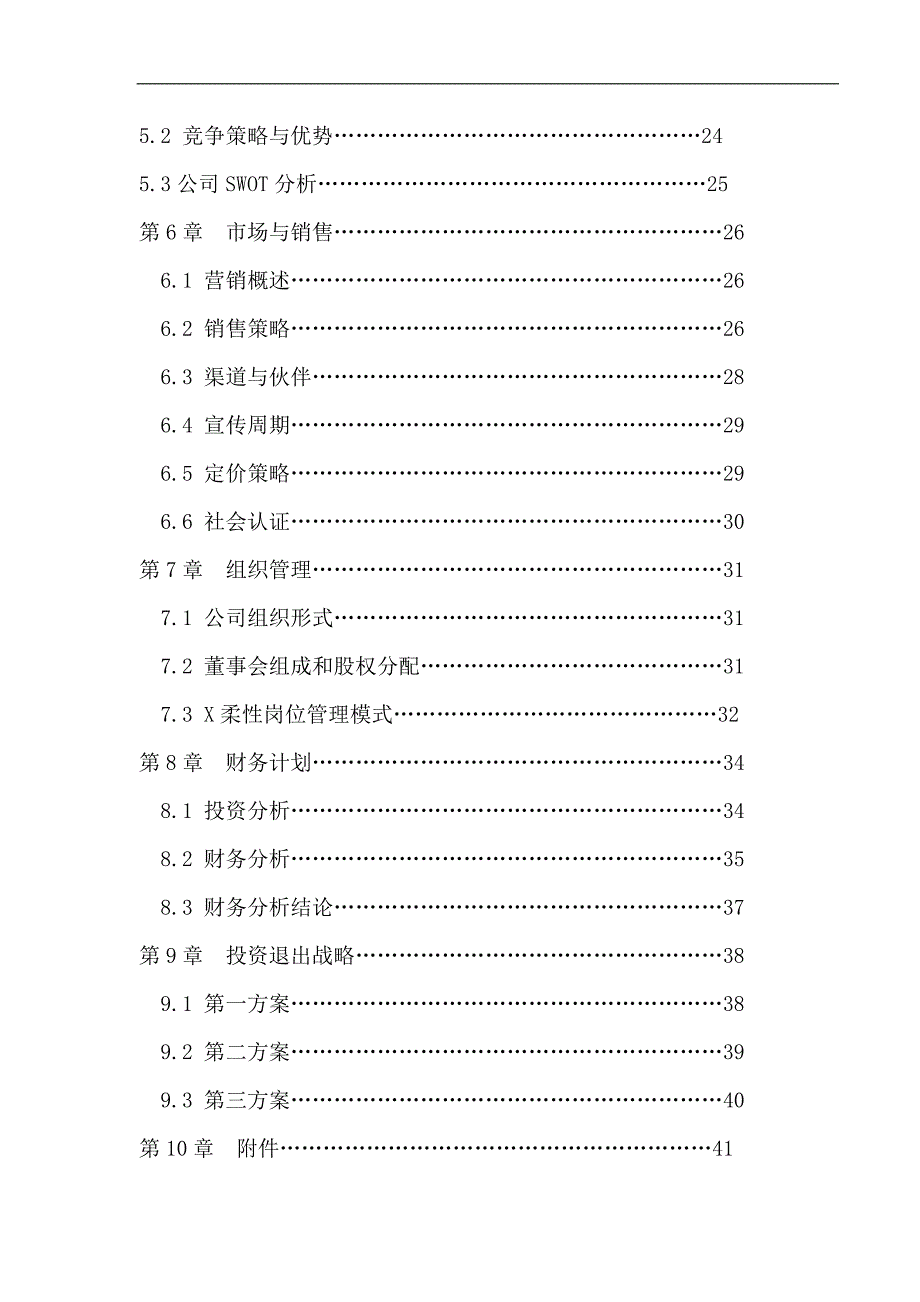 （企业管理咨询）信用资讯与咨询服务公司商业计划（DOC75页）(1)_第4页