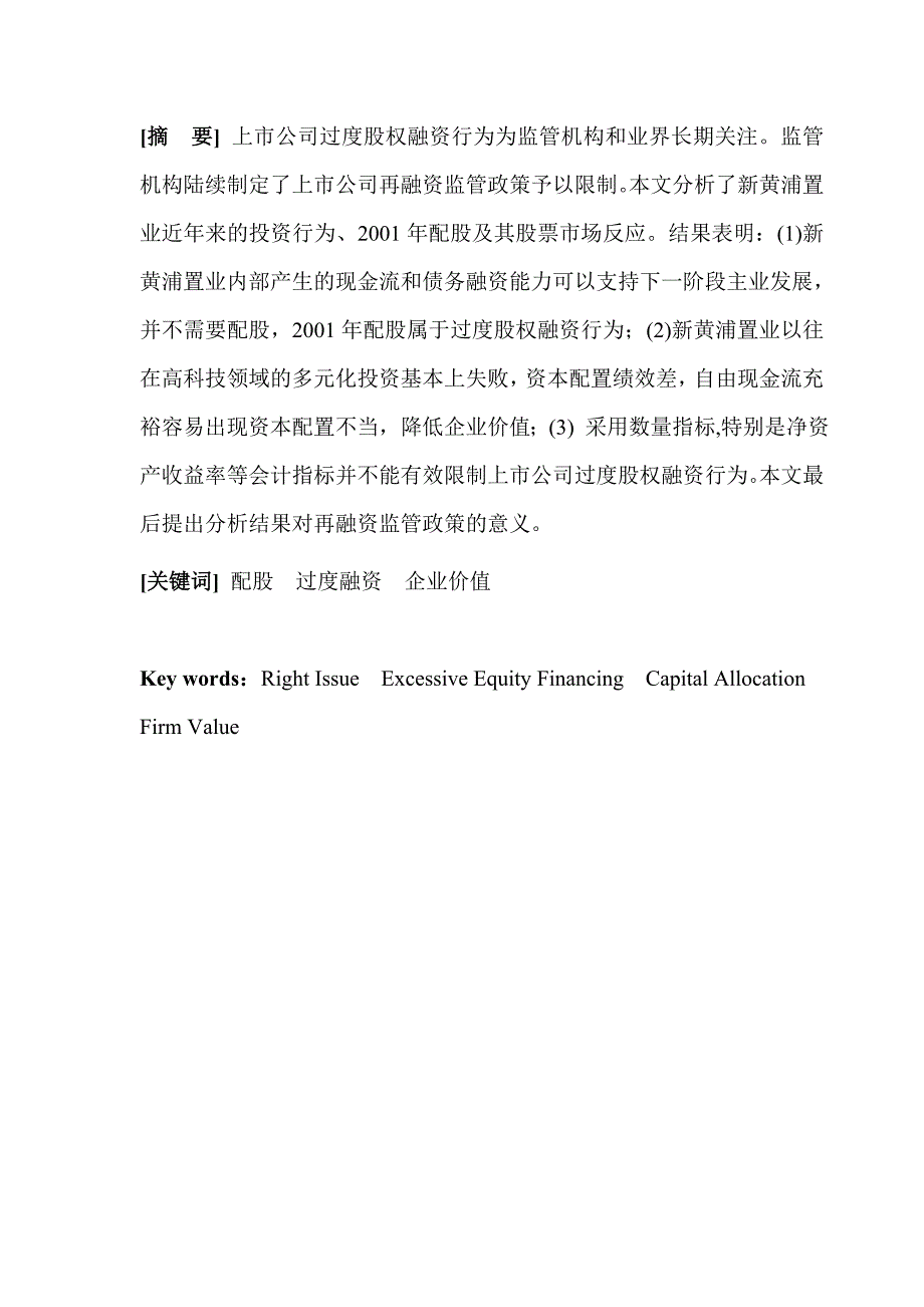 （企业融资）过度股权融资、资本配置绩效与企业价值(1)_第3页