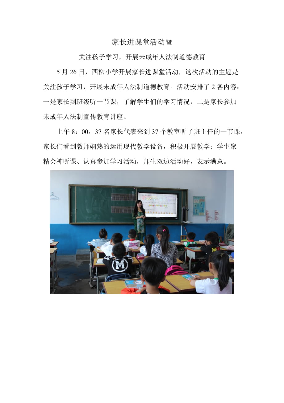 家长进课堂活动暨关注孩子学习开展未成年人法制道德教育_第1页