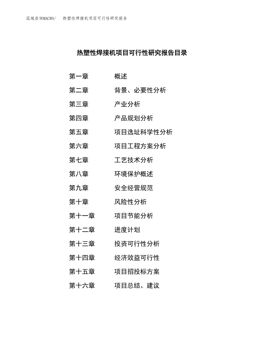 热塑性焊接机项目可行性研究报告建议书.docx_第3页