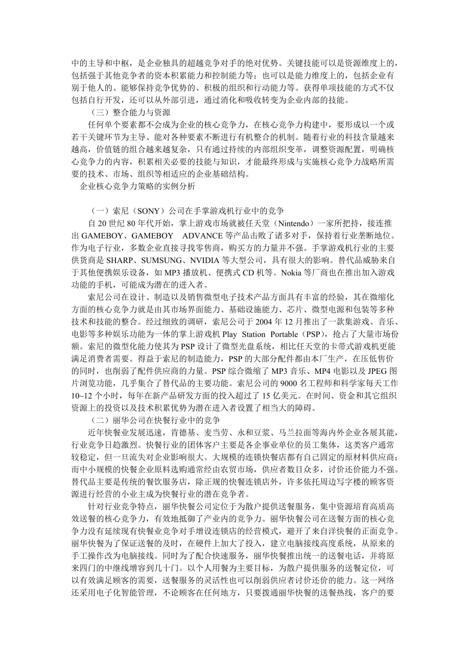 （竞争策略）企业战略-产业竞争中的企业核心竞争力战略_第3页