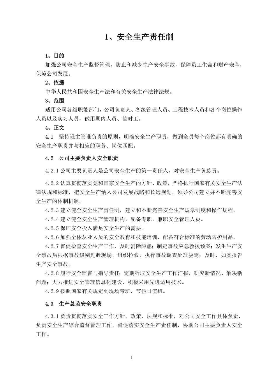 （管理制度）危化品生产企业安全生产规章制度汇编(年月修订版)_第4页