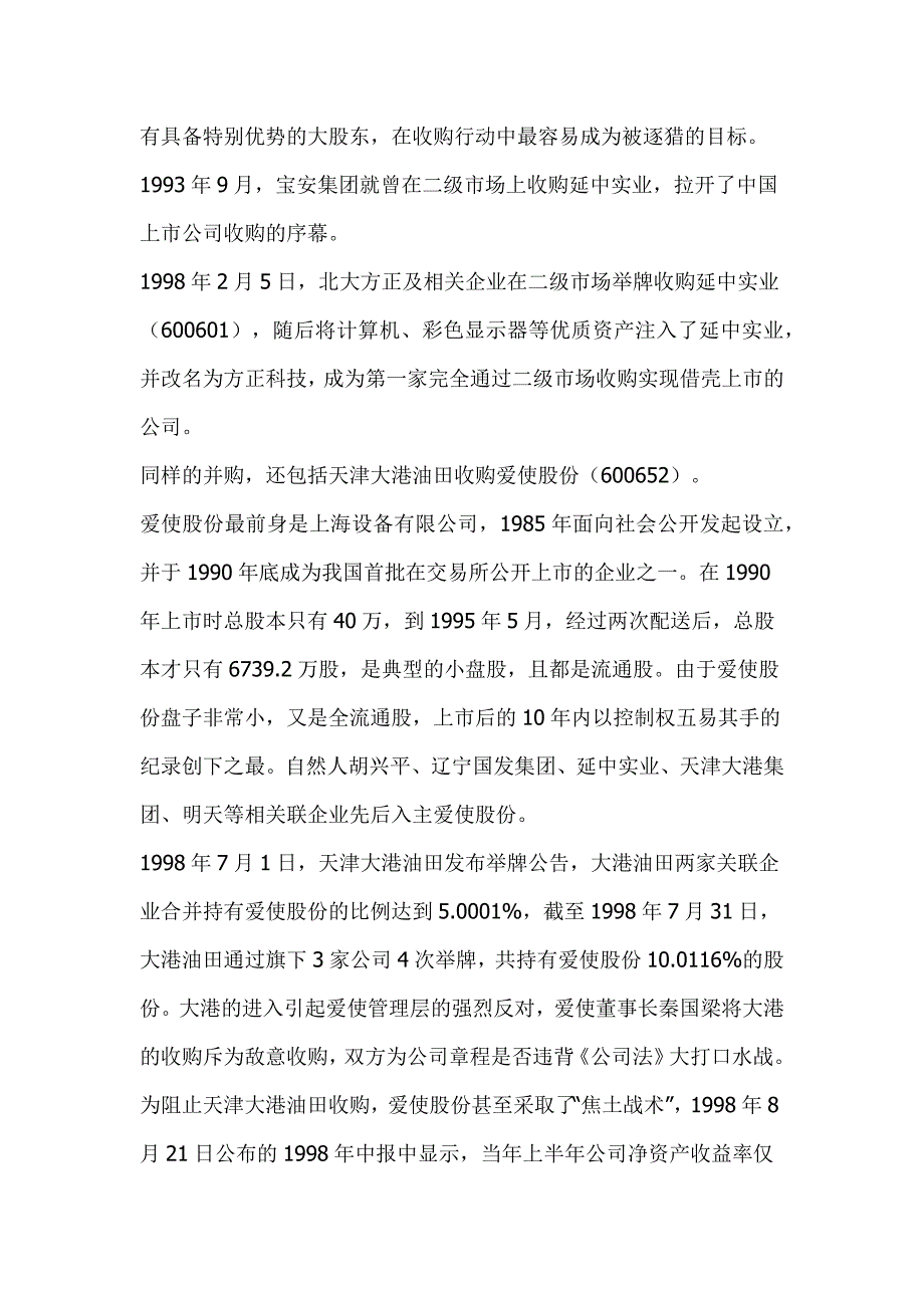 （上市筹划）并购上市公司的八种基本手法（DOC19页）_第4页