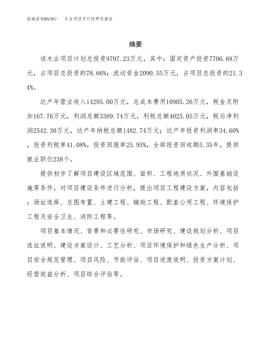 木业项目可行性研究报告建议书.docx_第2页