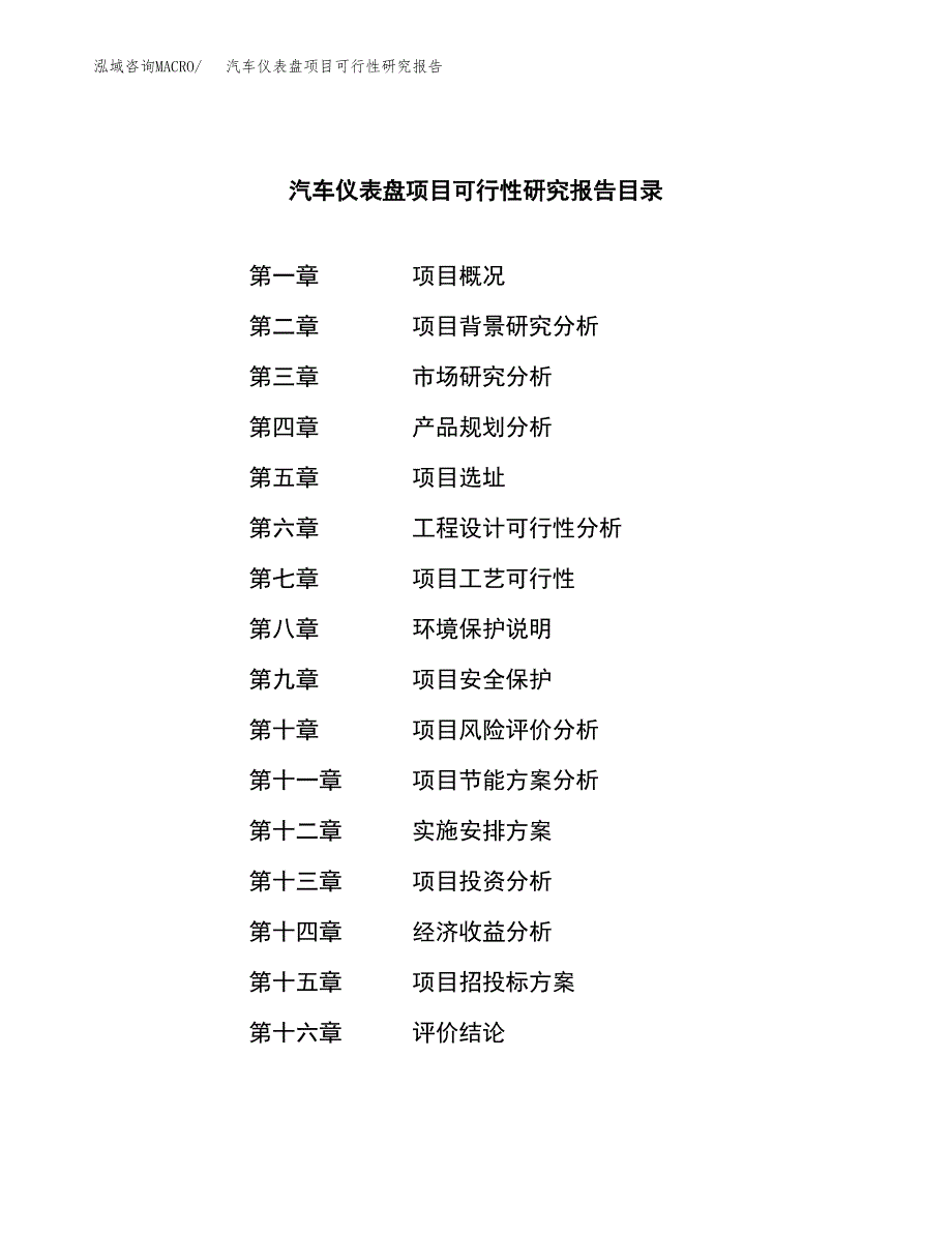 汽车仪表盘项目可行性研究报告建议书.docx_第3页