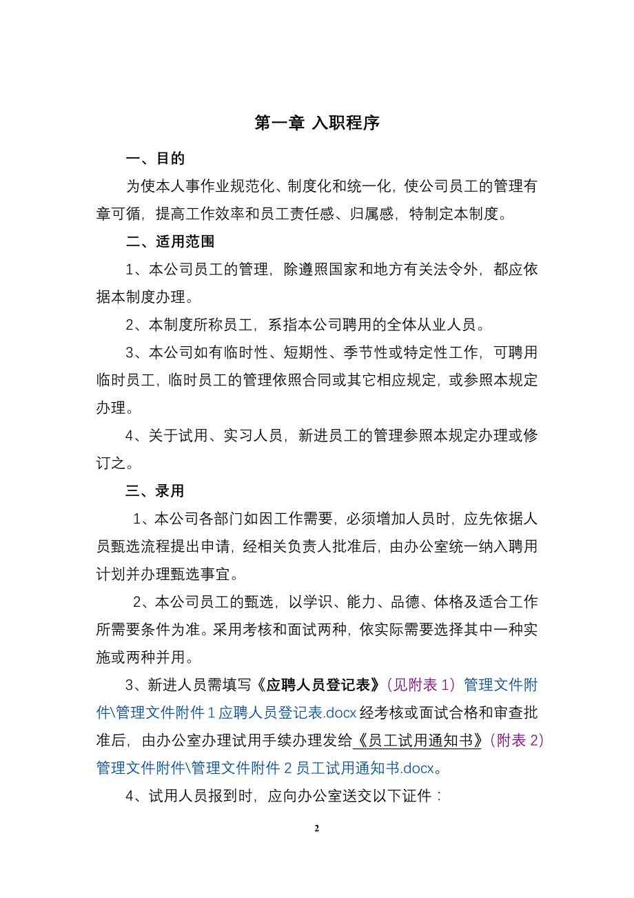 （管理制度）公司人事管理制度(1)_第2页