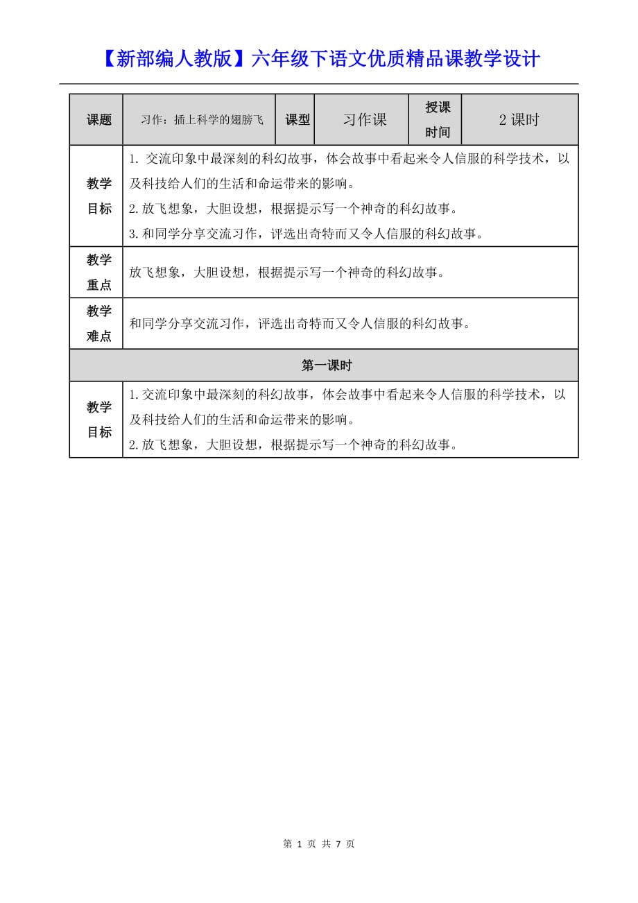 【新部编人教版】六年级下语文《习作5：插上科学的翅膀飞》优质精品课教学设计_第1页