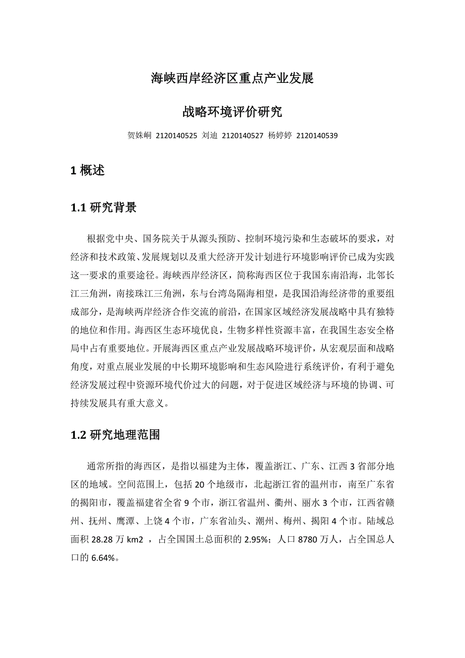 （发展战略）海峡西岸经济区重点产业发展战略环境评价研究(贺姝峒2_第1页