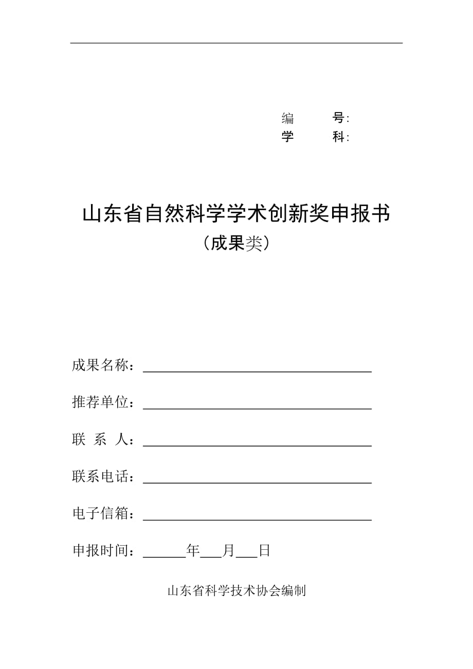 （创新管理）山东省自然科学学术创新奖申报书_第1页