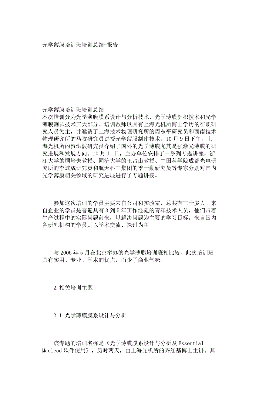 （培训体系）【精品论文】光学薄膜培训班培训总结-报告_1455_第1页