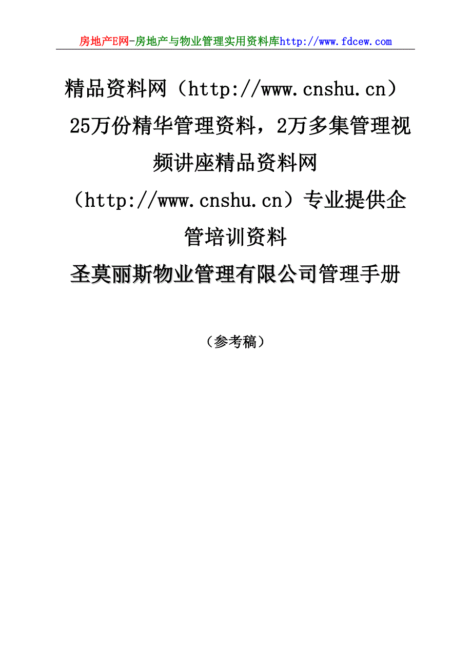 （企业管理手册）圣莫丽斯物业管理有限公司管理手册_第1页