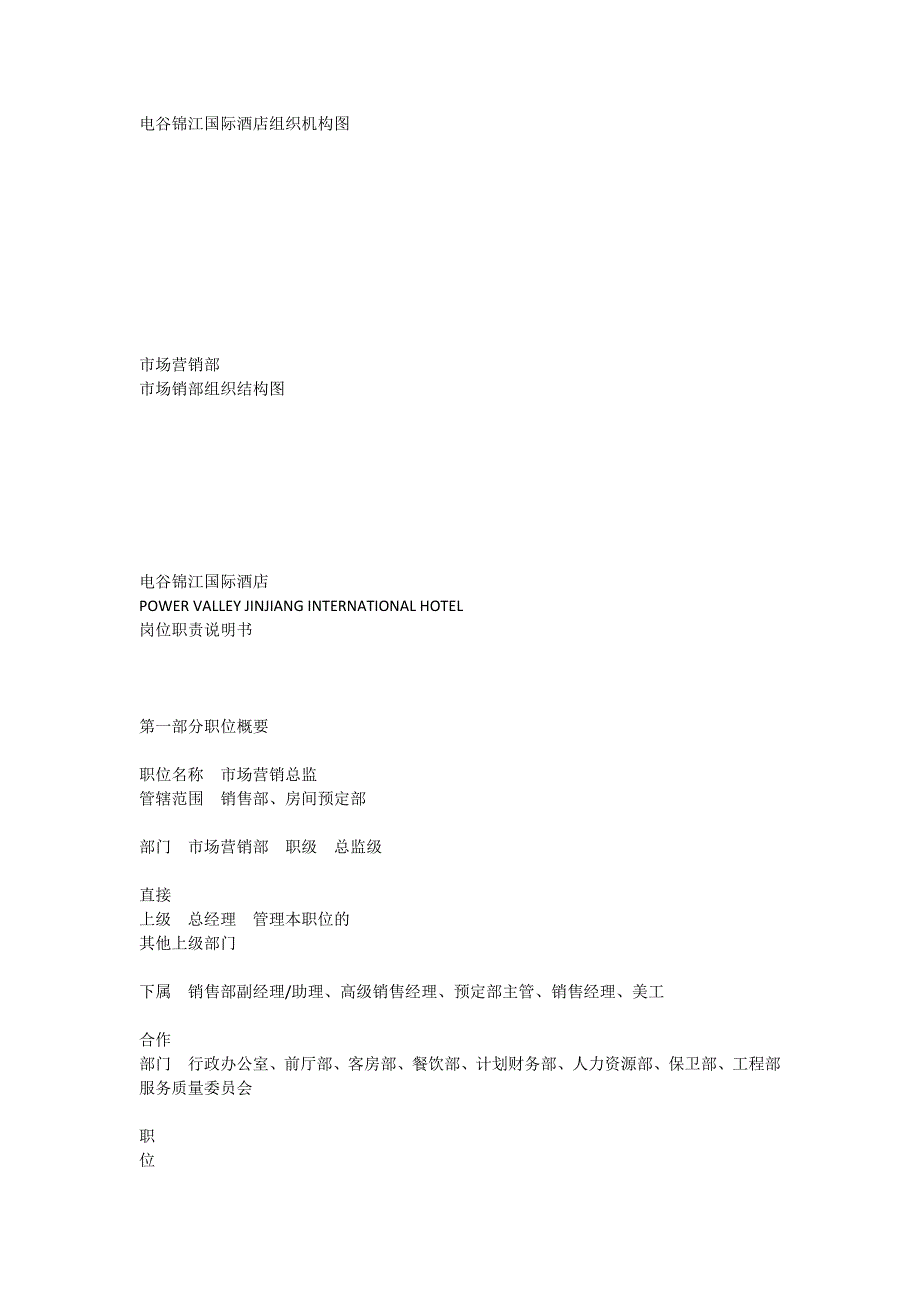 （岗位职责）某国际酒店组织机构图_第1页