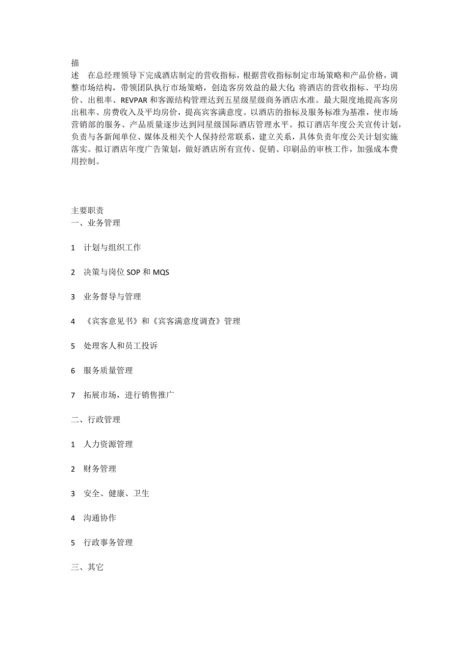 （岗位职责）某国际酒店组织机构图_第2页