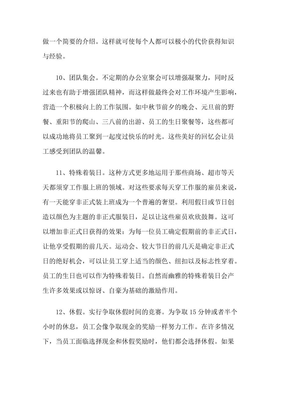 （薪酬管理）经验分享：不提高工资但又能激励员工的15种方法_第5页