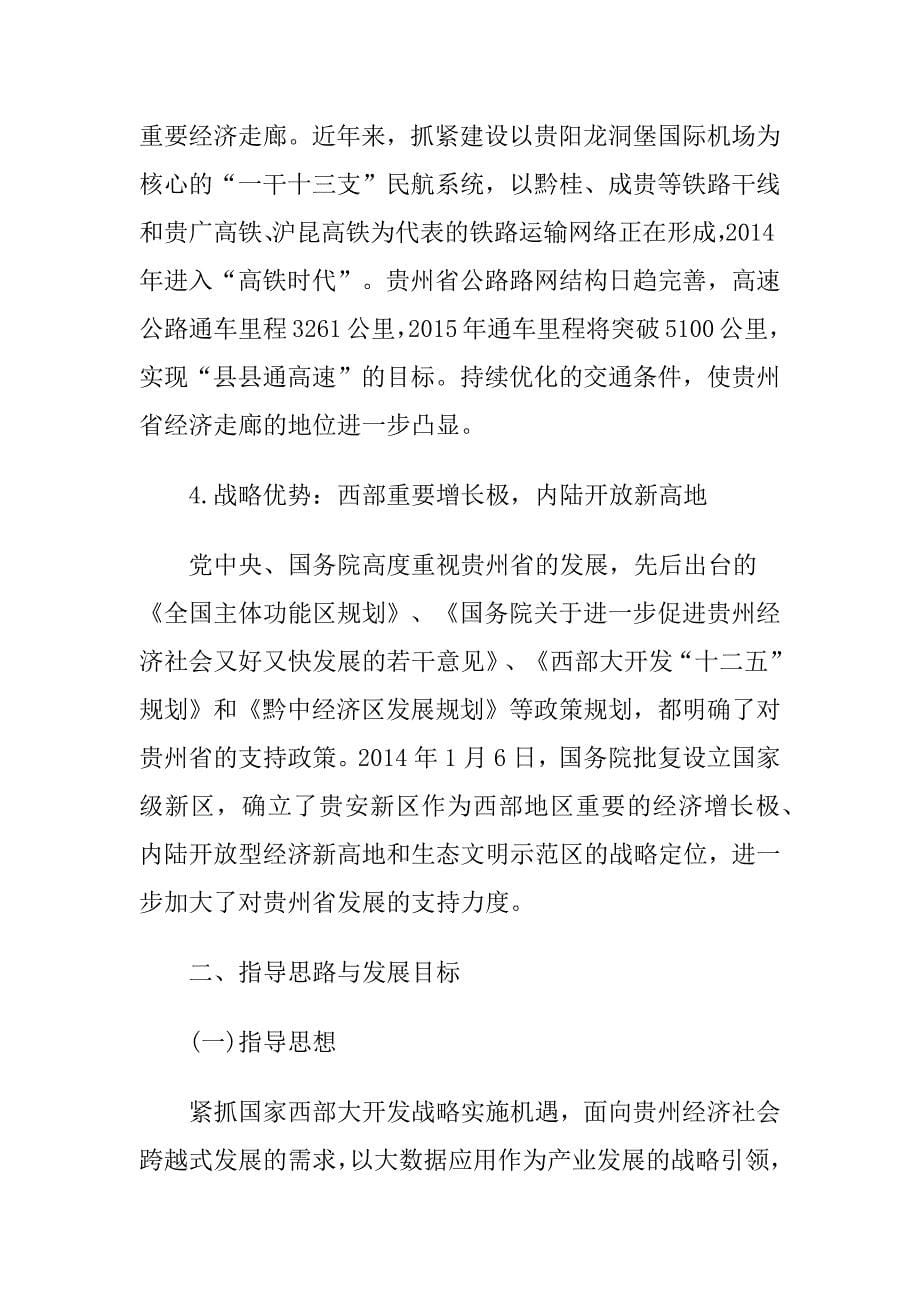 （发展战略）贵州省大数据产业发展应用规划纲要28_第5页