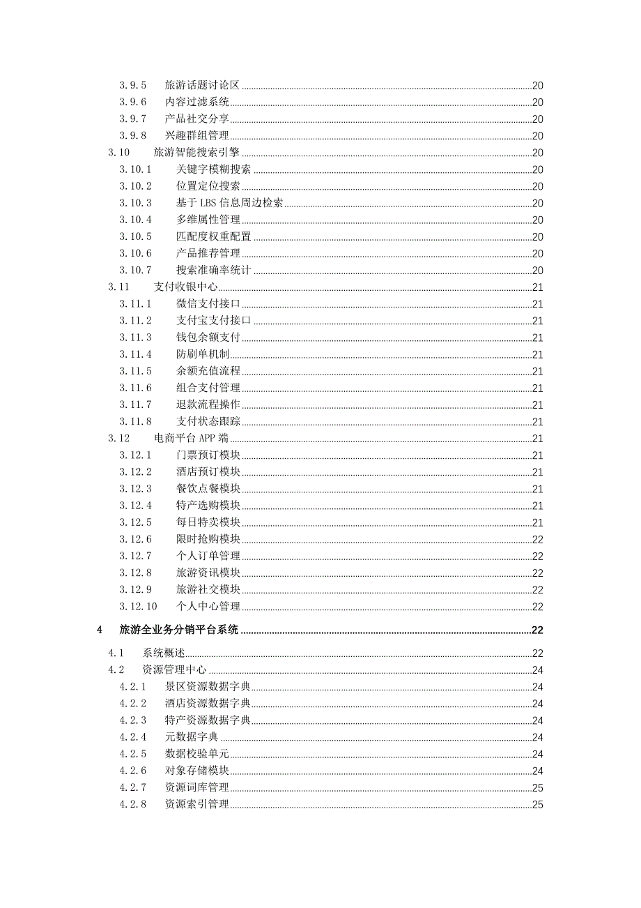 （运营管理）旅游综合运营管理平台技术方案_第4页
