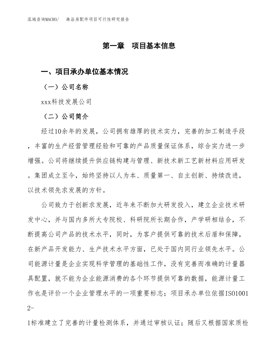 淋浴房配件项目可行性研究报告建议书.docx_第4页