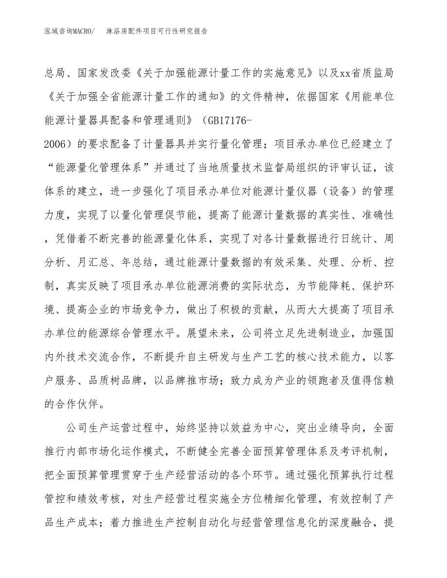 淋浴房配件项目可行性研究报告建议书.docx_第5页