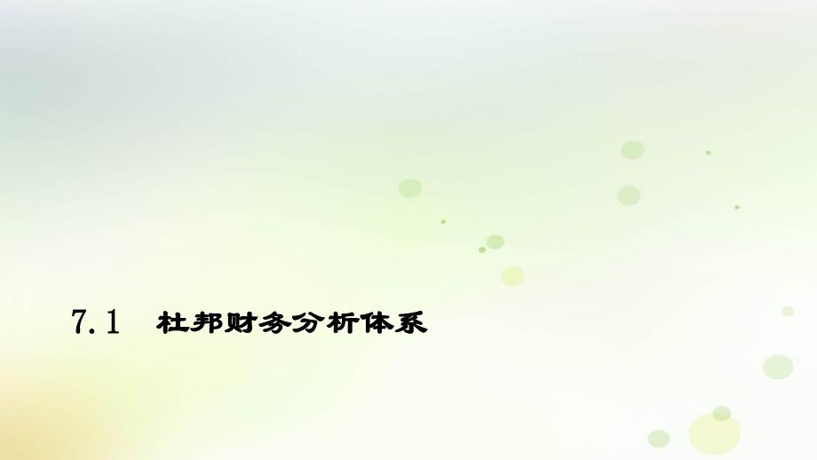 财务报表分析课件PPT-第7章 企业综合财务分析_第3页