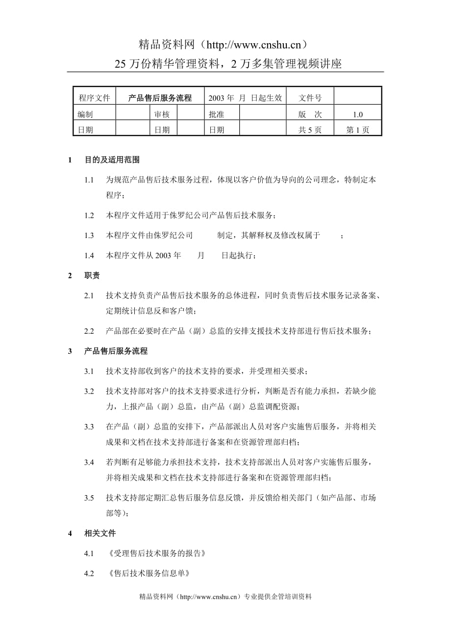 （售后服务）产品售后服务流程(1)_第1页