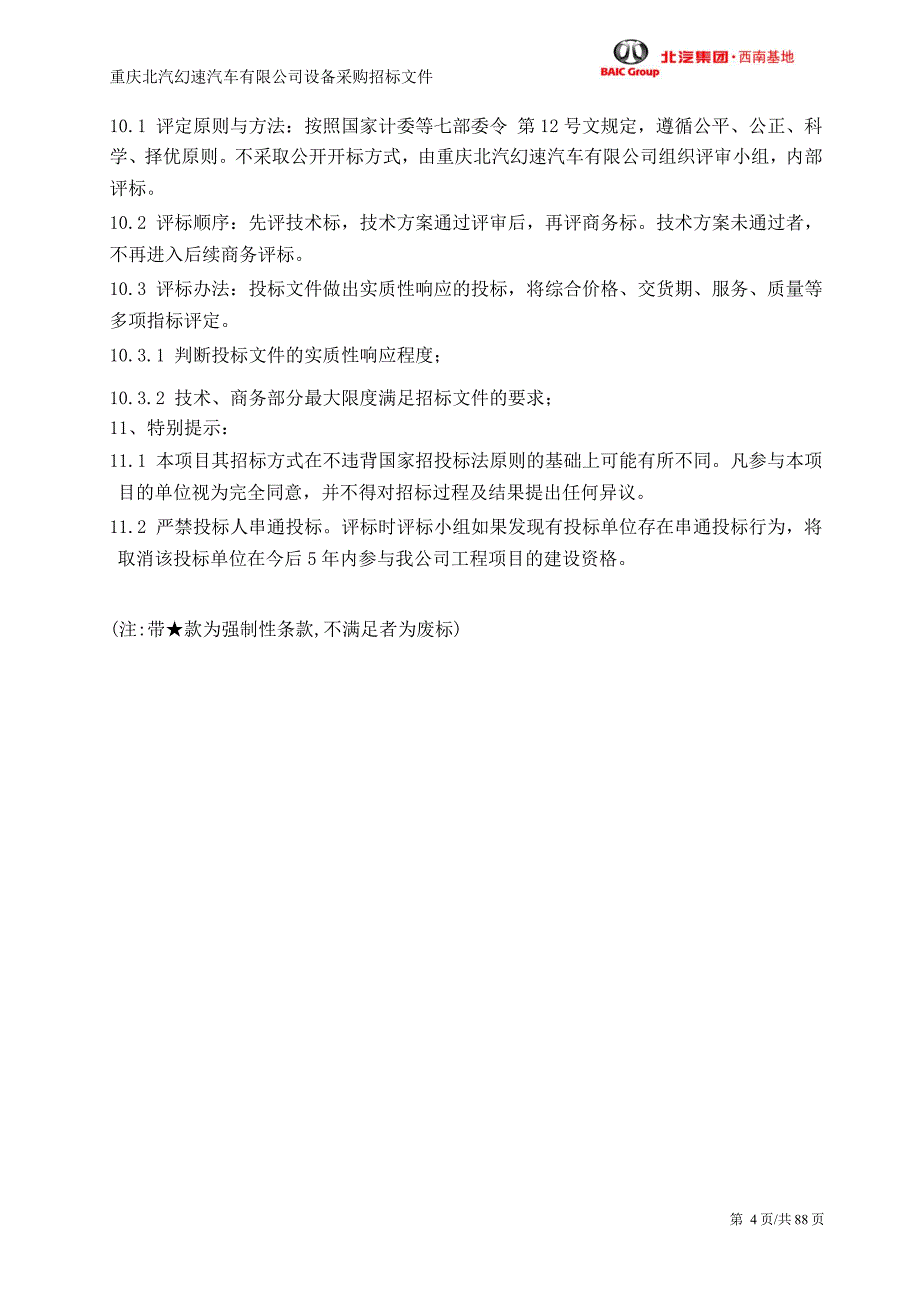 （招标投标）总装车间输送线招标文件11_第4页