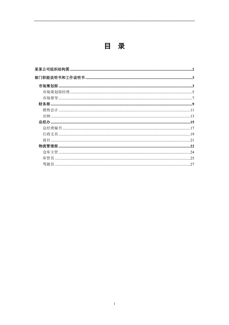 （企业管理手册）某某公司组织手册_第2页