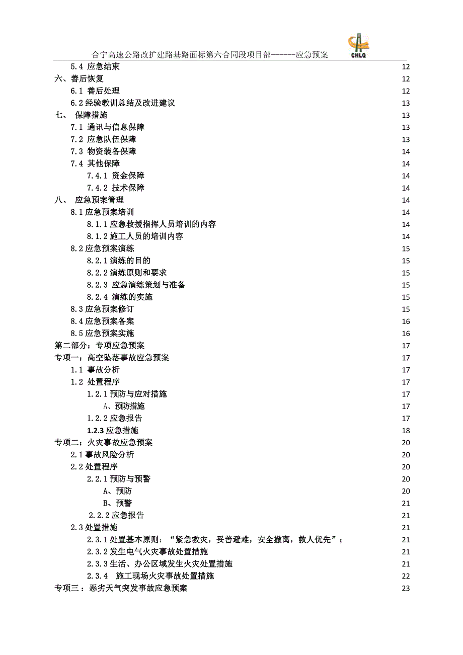 （应急预案）高速改扩建施工应急预案_第3页