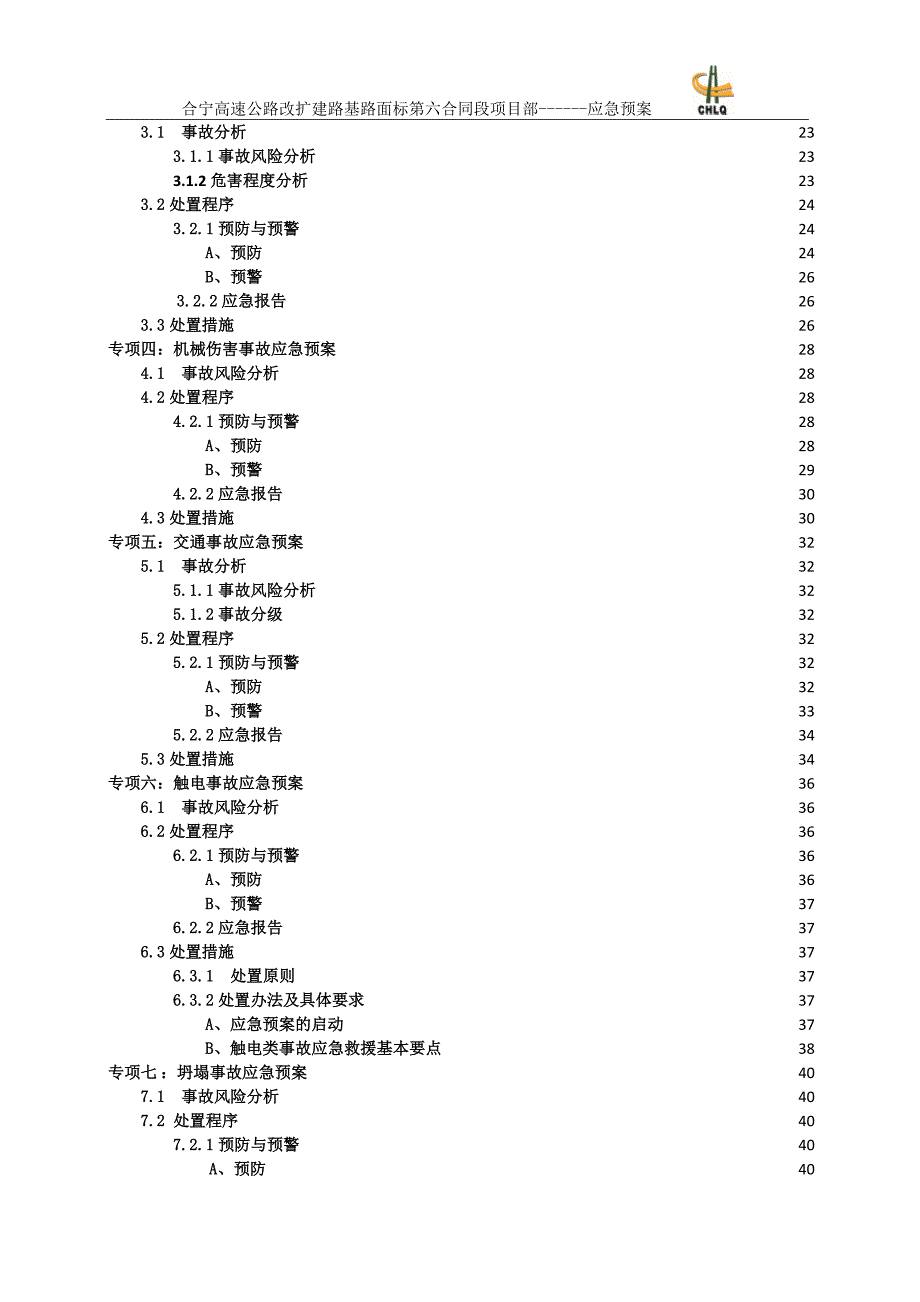 （应急预案）高速改扩建施工应急预案_第4页