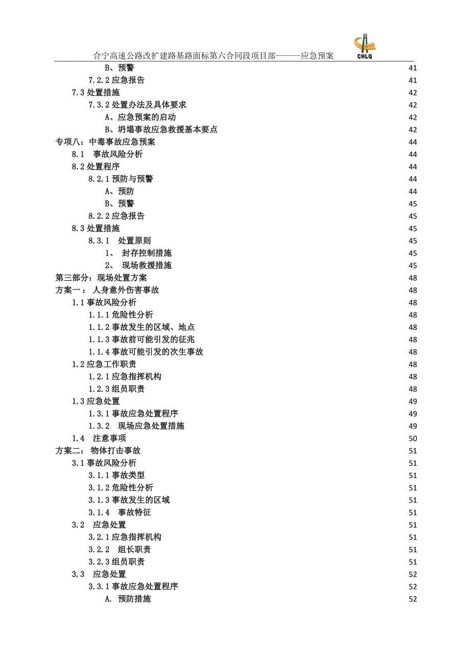 （应急预案）高速改扩建施工应急预案_第5页