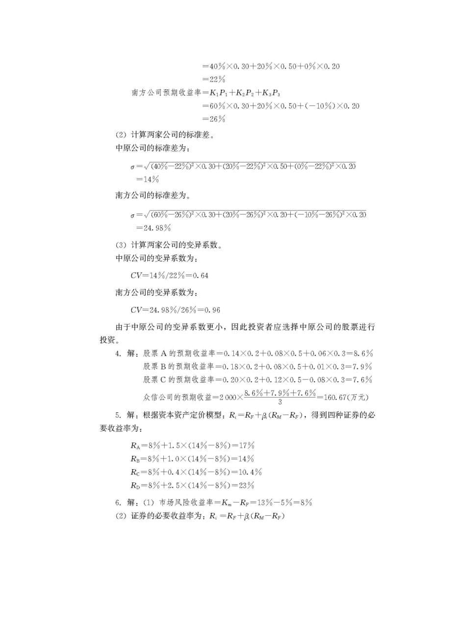 （价值管理）财务管理学复习材料 中国人民大学会计系列教材 第2章 财务管理的价值_第5页