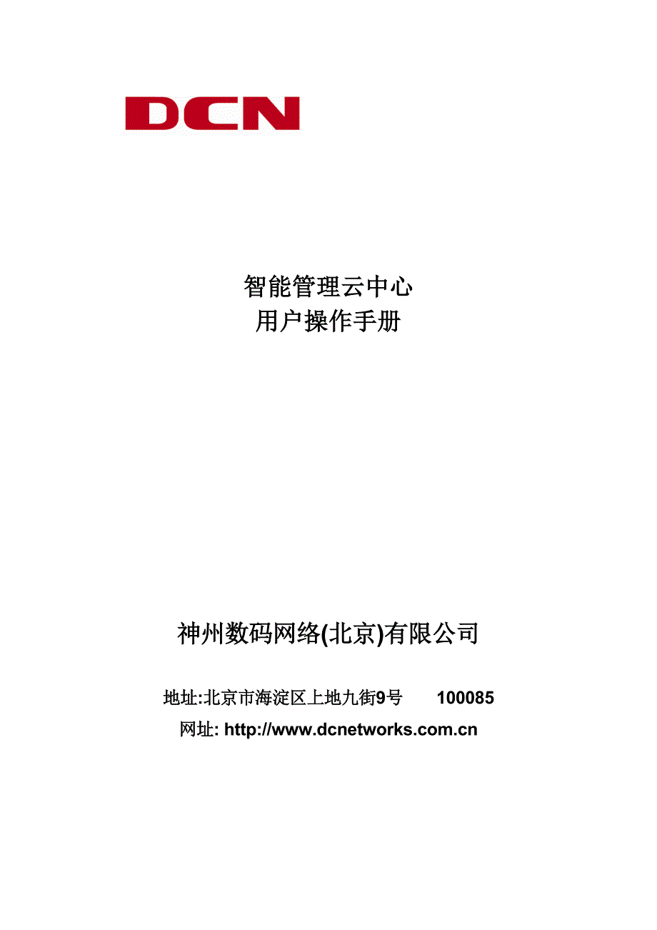 （企业管理手册）智能管理云中心用户手册_第1页